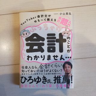 ぶっちゃけ会計のことがまったくわかりません・・・ ＹｏｕＴｕｂｅｒ会計士がゆる～(ビジネス/経済)