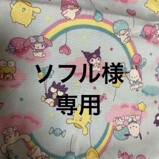 ソフル様 専用 レッスンバッグ・巾着(外出用品)