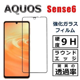 アクオス(AQUOS)のAQUOS sense6 ガラスフィルム(保護フィルム)