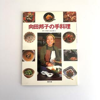 向田邦子の手料理(料理/グルメ)