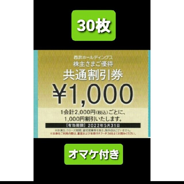 Prince - 30枚🔶1000円共通割引券🔶西武ホールディングス株主優待券&オマケの通販 by AJ 's shop｜プリンスならラクマ