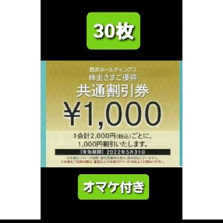 プリンス(Prince)の30枚🔶1000円共通割引券🔶西武ホールディングス株主優待券&オマケ(宿泊券)