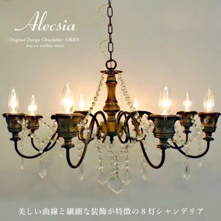 8灯 シャンデリア アンティーク アレクシア ガラス 照明 LED モダン(天井照明)