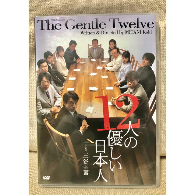 12人の優しい日本人 舞台版DVD2枚組【パルコ・プロデュース公演】