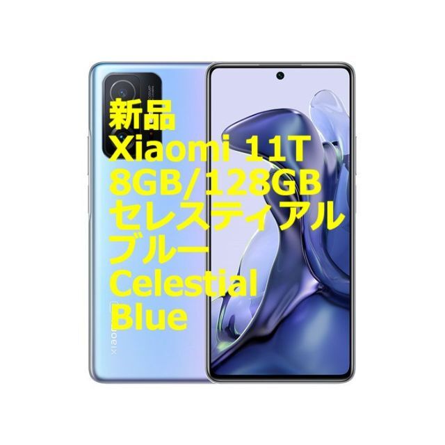 未使用新品 Xiaomi 11T 8GB/128GB セレスティアルブルー