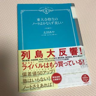 東大合格生のノートはかならず美しい　太田あや(語学/参考書)