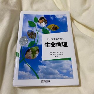 テ－マで読み解く生命倫理(人文/社会)