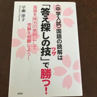 〈中学入試〉国語の読解は「答え探しの技」で勝つ！ 国語を味方の教科にして受験を制(その他)