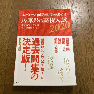 エディック・創造学園が教える兵庫県の高校入試 公立高校一般入試過去問題集（５ヶ年(語学/参考書)