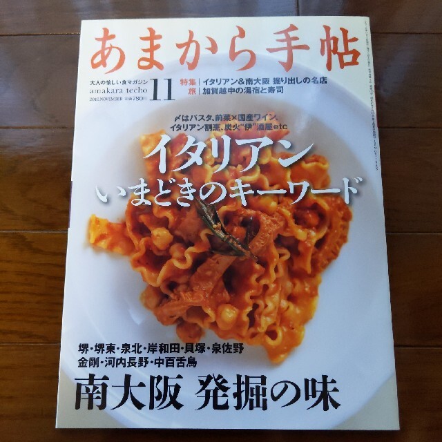 あまから手帖 2010.11 エンタメ/ホビーの雑誌(料理/グルメ)の商品写真