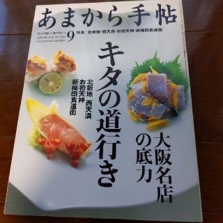 あまから手帖 2010年 09月号(料理/グルメ)