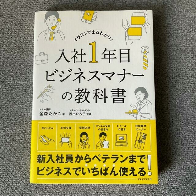 入社１年目ビジネスマナーの教科書