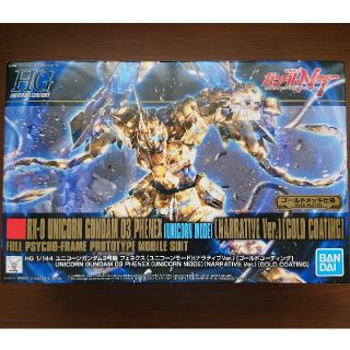 HG 1/144 ユニコーンガンダム3号機 フェネクス ナラティブ ゴールド(プラモデル)