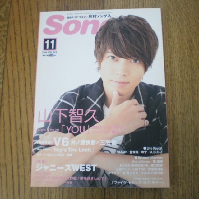 【抜けあり】月刊ソングス（Songs） 2014年11月 エンタメ/ホビーの雑誌(音楽/芸能)の商品写真