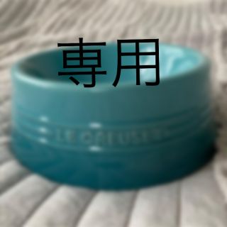 ルクルーゼ(LE CREUSET)のぽん様　専用　　ル・クルーゼ　　ペット　フードボウル(その他)