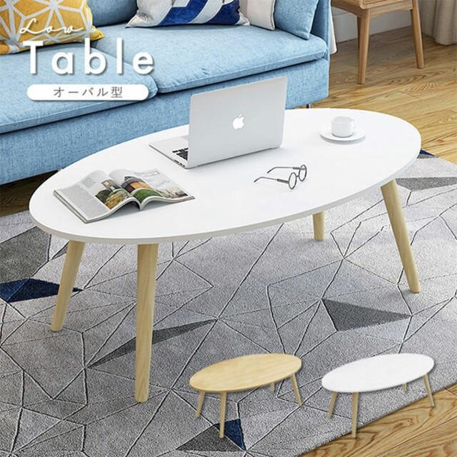 センターテーブル　ローテーブル　楕円形　オパール型　北欧　ホワイト