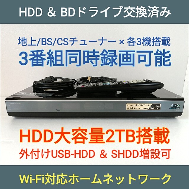 SHARP ブルーレイレコーダー【BD-T2100】◆2TB搭載◆3番組同時録画