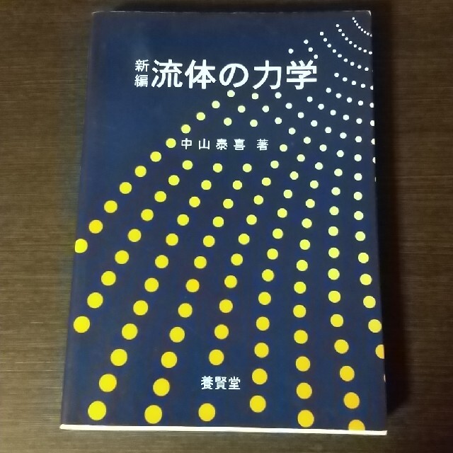 新編流体の力学 エンタメ/ホビーの本(科学/技術)の商品写真