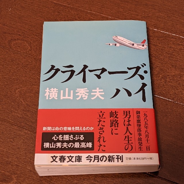 クライマ－ズ・ハイ エンタメ/ホビーの本(その他)の商品写真