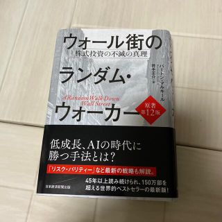 ニッケイビーピー(日経BP)のウォール街のランダムウォーカー(ビジネス/経済/投資)