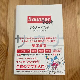 Saunner Book サウナー・ブック　松尾大(アート/エンタメ)