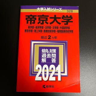 キョウガクシャ(教学社)の帝京大学（薬学部・経済学部・法学部・文学部・外国語学部・教育学部・理工学部・医療(語学/参考書)