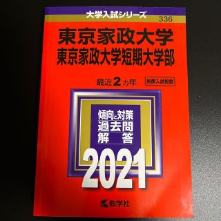 キョウガクシャ(教学社)の東京家政大学・東京家政大学短期大学部 ２０２１(語学/参考書)