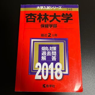 キョウガクシャ(教学社)の杏林大学（保健学部） ２０１８(語学/参考書)