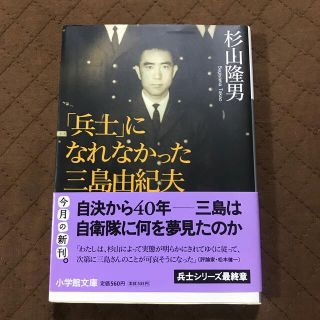 ショウガクカン(小学館)の「兵士」になれなかった三島由紀夫(その他)