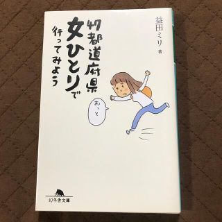 ゲントウシャ(幻冬舎)の４７都道府県女ひとりで行ってみよう(その他)