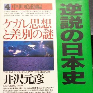 ショウガクカン(小学館)の逆説の日本史 4(中世鳴動編) (ケガレ思想と差別の謎)(人文/社会)