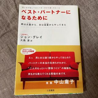 ベスト・パ－トナ－になるために(その他)