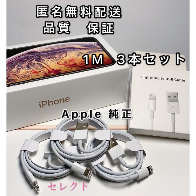 iPhone  純正　3本　充電ケーブル  アップル　充電器  1m USB スマホ/家電/カメラのスマートフォン/携帯電話(バッテリー/充電器)の商品写真