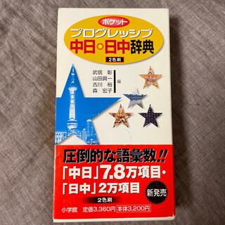 ポケットプログレッシブ中日・日中辞典 ２色刷(語学/参考書)