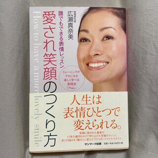 愛され笑顔のつくり方 誰でもできる表情レッスン(ファッション/美容)