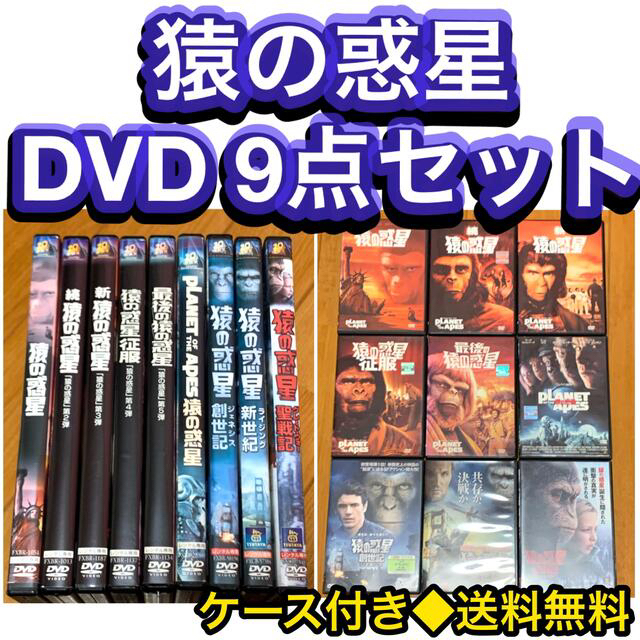 【送料無料】猿の惑星 シリーズ DVD 9点セット