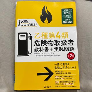 試験にココが出る！乙種第４類危険物取扱者教科書＋実践問題 第２版(資格/検定)