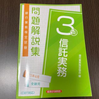 信託実務3級　問題解説集(資格/検定)