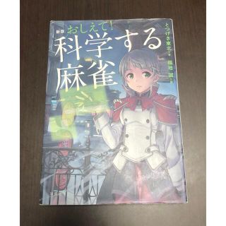 ヨウセンシャ(洋泉社)の新版) おしえて！科学する麻雀(趣味/スポーツ/実用)