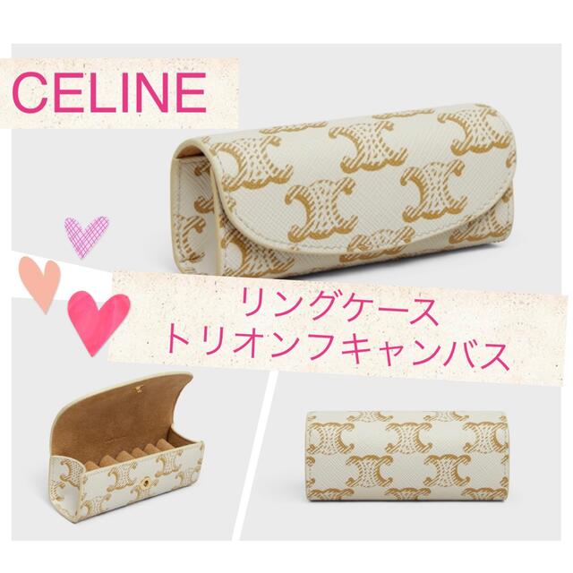 celine セリーヌ リングケース トリオンフキャンパス - ポーチ