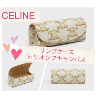 セリーヌ(celine)のceline セリーヌ　リングケース　トリオンフキャンパス(ポーチ)