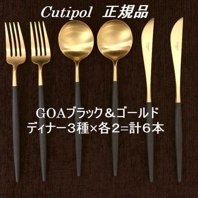 正規品　クチポール　ＧＯＡ　ブラック＆ゴールド　ディナー６本 インテリア/住まい/日用品のキッチン/食器(カトラリー/箸)の商品写真