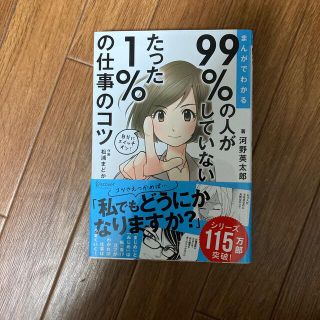 まんがでわかる９９％の人がしていないたった１％の仕事のコツ(ビジネス/経済)