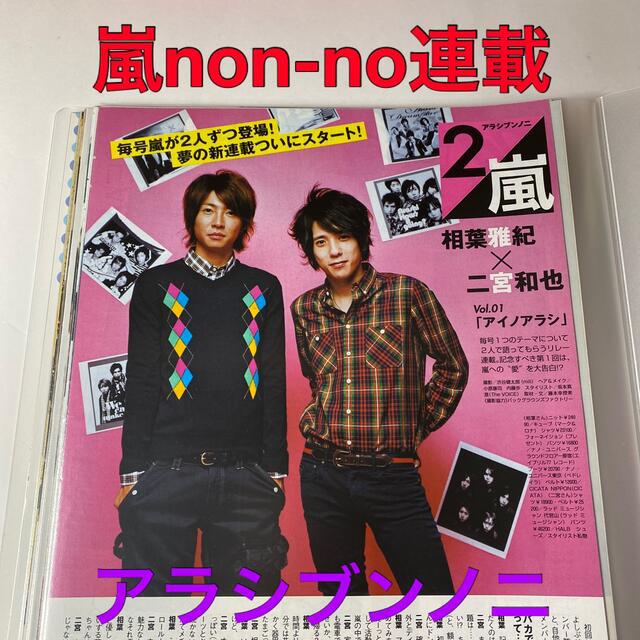 嵐(アラシ)の嵐 雑誌 non-no連載【アラシブンノニ】切抜き　まとめ　20回分 エンタメ/ホビーのタレントグッズ(アイドルグッズ)の商品写真