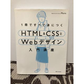 エイチティーエムエル(html)の１冊ですべて身につくＨＴＭＬ＆ＣＳＳとＷｅｂデザイン入門講座(コンピュータ/IT)