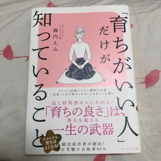 「育ちがいい人」だけが知っていること(その他)