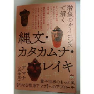 古本　縄文　カタカムナ　レイキ　量子世界　サイエンス(ノンフィクション/教養)