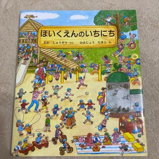 ほいくえんのいちにち(絵本/児童書)