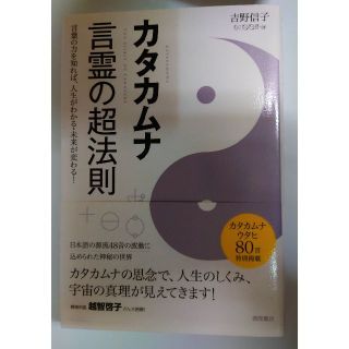 古本　カタカムナ　言霊の超法則　言霊　宇宙　真理　人生(ノンフィクション/教養)