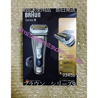 ブラウン(BRAUN)のBRAUN(ブラウン) シリーズ9 9345S-V 4枚刃　髭剃(メンズシェーバー)